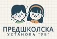 Предшколска установа Уб